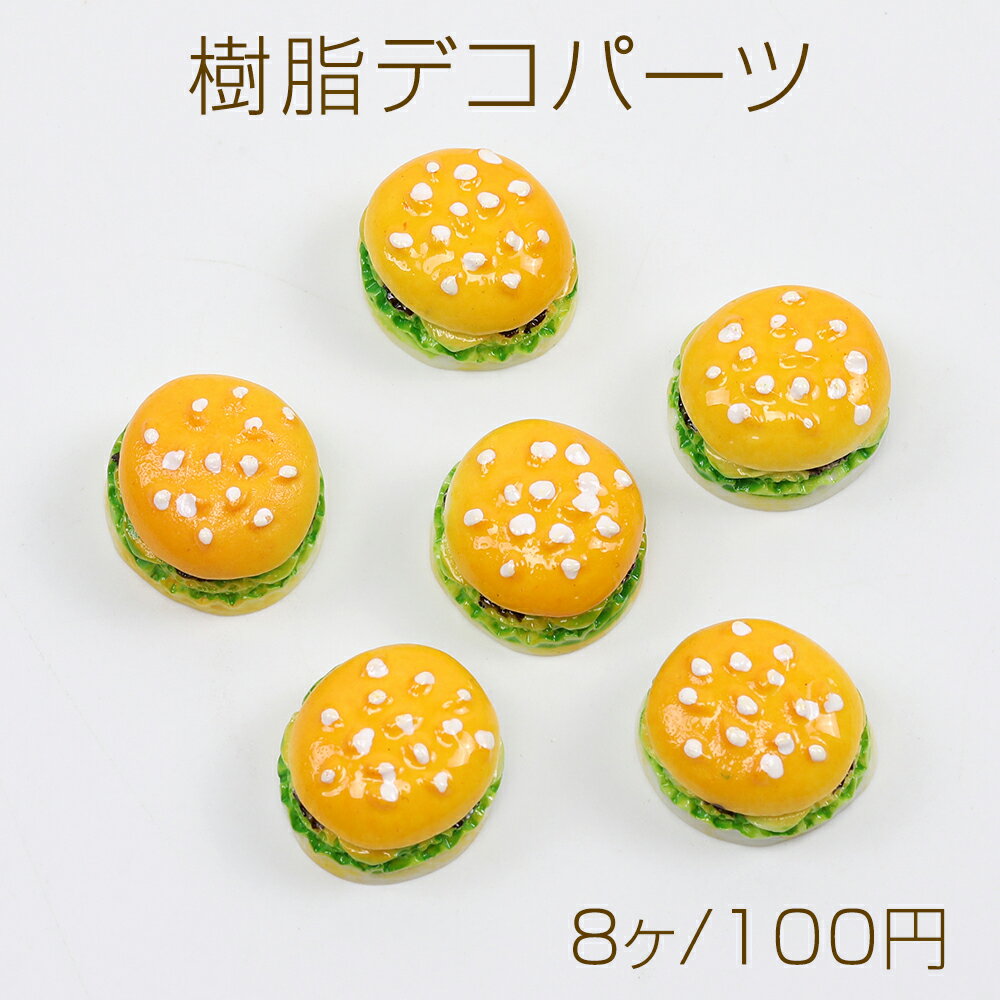 樹脂デコパーツ ハンバーガー 樹脂