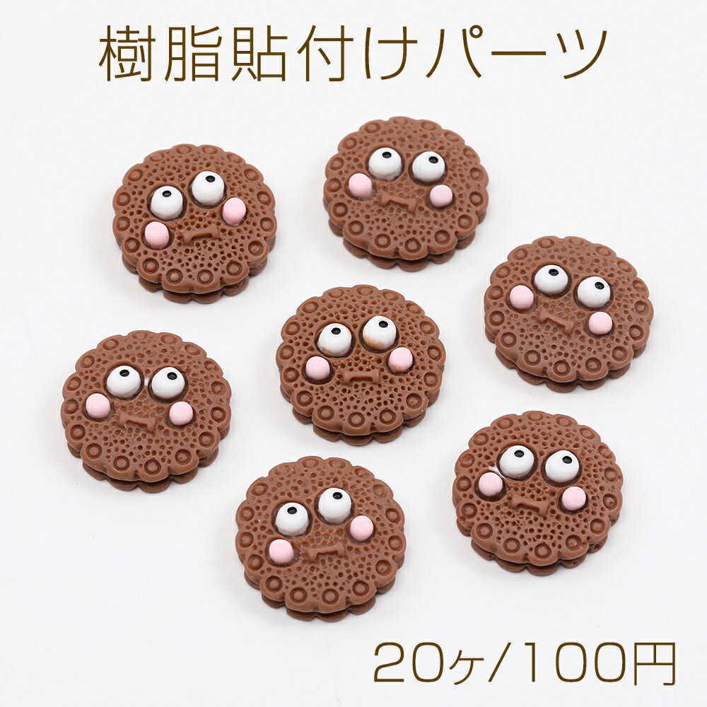 Rakuten - 樹脂貼付けパーツ 樹脂カボション ビスケット 20mm（20ヶ）