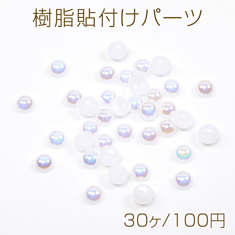 乐天商城 - 樹脂貼付けパーツ 樹脂カボション 樹脂デコパーツ デコレーションパーツ パール調半円 6mm（30ヶ）
