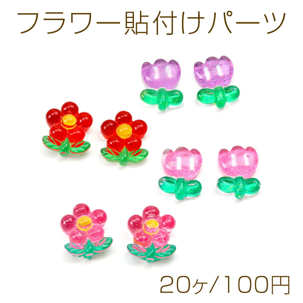 Rakuten - フラワー貼付けパーツ 立体花型パーツ 花モチーフデコパーツ 樹脂貼付けパーツ 樹脂カボション 樹脂デコパーツ フラワー 花