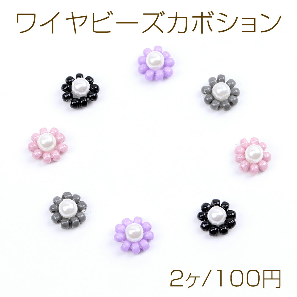 Rakuten - ワイヤビーズカボション フラワー 10mm（2ヶ）
