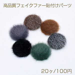 仕　様 サイズ約25mm材　質フェイクファー、アルミ重さ約25.3g/パック 入　数 20ヶ 注意事項 ●海外生産のため、輸入、生産時期に、擦り傷、バリ、歪み、メッキムラなどある場合がありますが。 ●生産メーカーの都合により、再入荷時にサイズや色味、裏側などメインではない箇所のデザインが多少変更となる場合がございます。 ●商品の色はブラウザや、PCモニターの環境、設定などにより実際と若干異なる場合がございます。 ●当店取り扱い商品は手芸パーツです。 ●用途外のご使用はおやめください。 卸売価格のため、バリや欠け、色ムラ、サビなどがある状態の商品が含まれる場合がございます。 返品交換は出来かねますので、ご理解、ご協力をお願い申し上げます。 ※入荷時（パッキング済み）の商品をそのまま発送いたします。下記内容をご理解、ご了承いただいた上でご注文ください。 　◆商品詰め工程において埃や小さなごみが混じることがございます。 　◆手作り、海外生産の為、多少の柄ずれ、キズ、汚れがある場合がございます。 　◆欠けたものや変形したものが混じっている場合がございます。