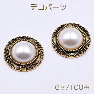 仕　様 サイズ約22mm 材　質合金製、ABS製 入　数 6ヶ/パック 注意事項 ●海外生産のため、輸入、生産時期に、擦り傷・バリ・歪み・メッキムラなどある場合がありますが。 ●生産メーカーの都合により、再入荷時にサイズや色味、裏側などメインではない箇所のデザインが多少変更となる場合がございます。 ●商品の色はブラウザや、PCモニターの環境・設定などにより実際と若干異なる場合がございます。 ●当店取り扱い商品は手芸パーツです。 ●用途外のご使用はおやめください。 卸売価格のため、バリや欠け、色ムラ、サビなどがある状態の商品が含まれる場合がございます。 返品交換は出来かねますので、ご理解・ご協力をお願い申し上げます。 ※入荷時（パッキング済み）の商品をそのまま発送いたします。下記内容をご理解・ご了承いただいた上でご注文ください。 　◆商品詰め工程において埃や小さなごみが混じることがございます。 　◆手作り、海外生産の為、多少の柄ずれ、キズ、汚れがある場合がございます。 　◆欠けたものや変形したものが混じっている場合がございます。