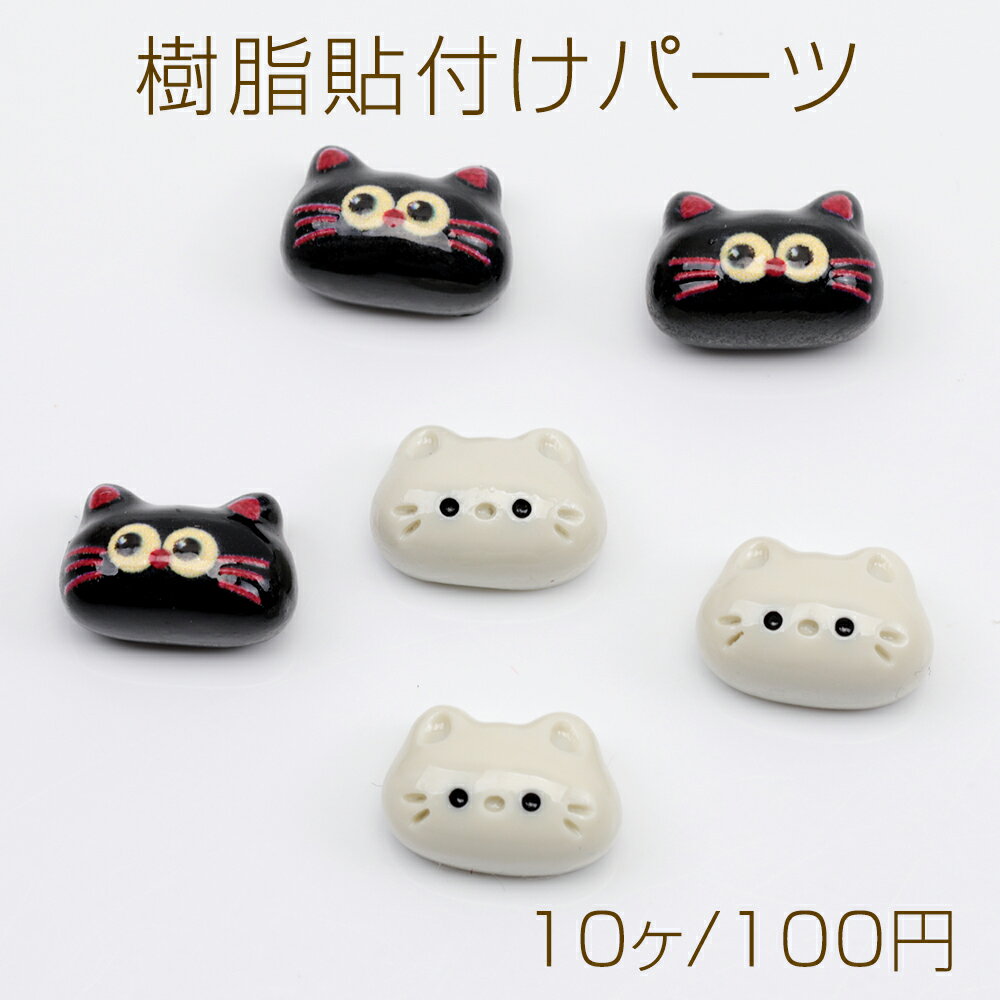 樹脂貼付けパーツ ねこ ネコ 黒猫 白猫 動物 アニマル カボション デコパーツ 貼り付けパーツ 約8×11mm..