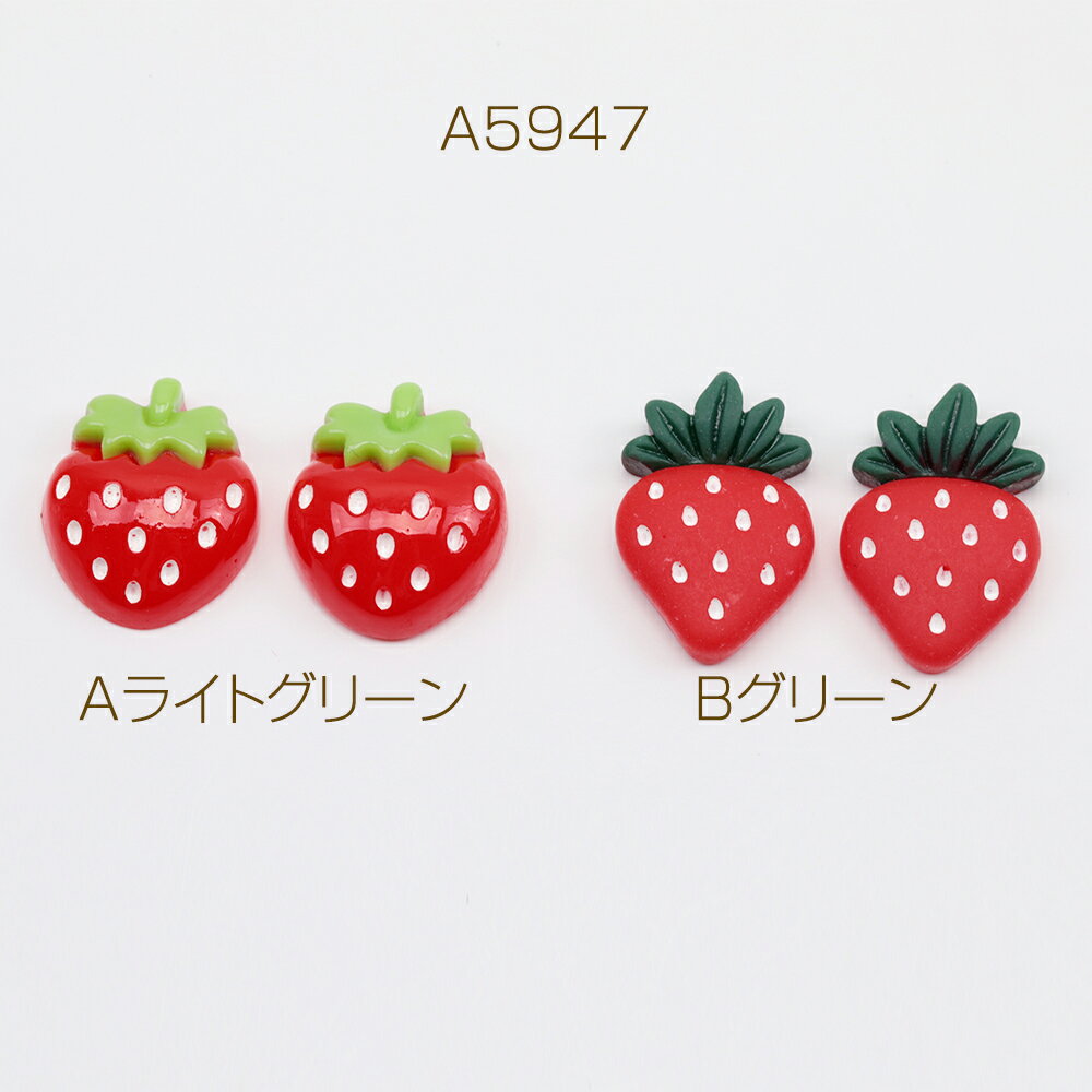 樹脂貼付けパーツ いちご イチゴ 苺 フルーツ カボション デコパーツ 貼り付けパーツ 全2種（15ヶ）
