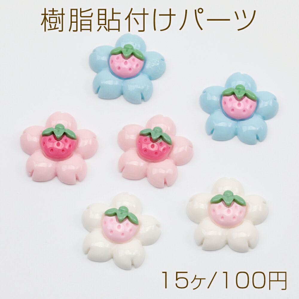 樹脂貼付けパーツ フラワー 桜 いちご カボション デコパーツ 貼り付けパーツ 約22mm（15ヶ）