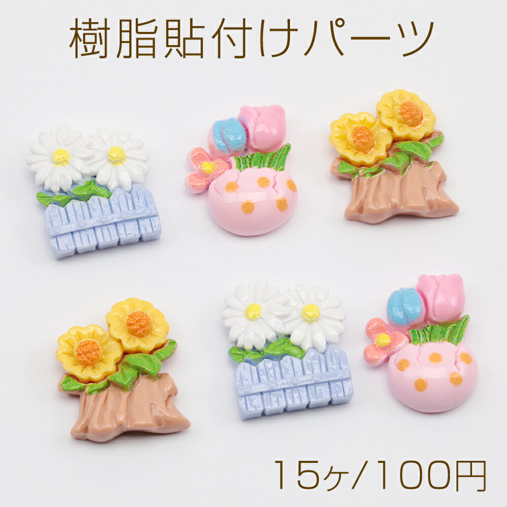 樹脂貼付けパーツ チューリップ ひまわり 菊 フラワー カボション デコパーツ 貼り付けパーツ 全3種（1..