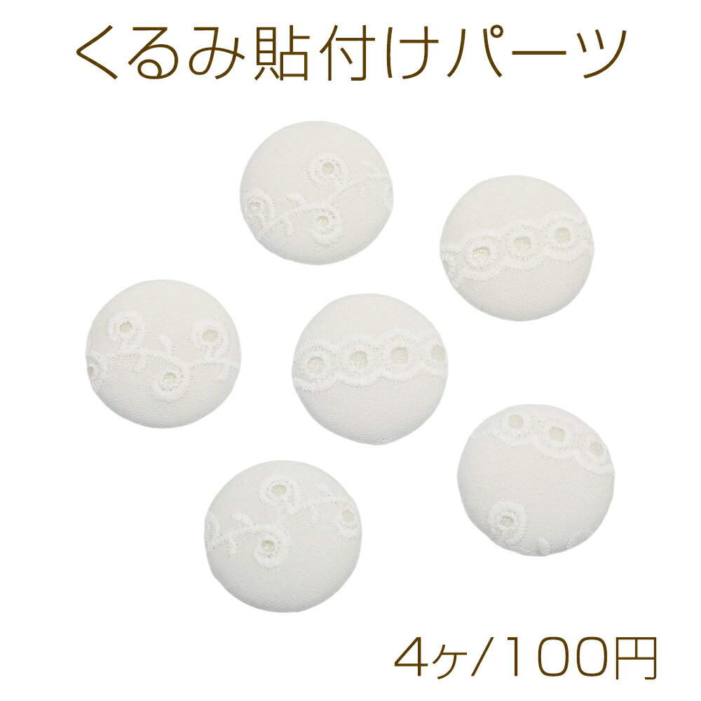 Covered cabochon-style adhesive parts, lace, embroidery, white, mixed types, approximately 32mm (4 pieces)