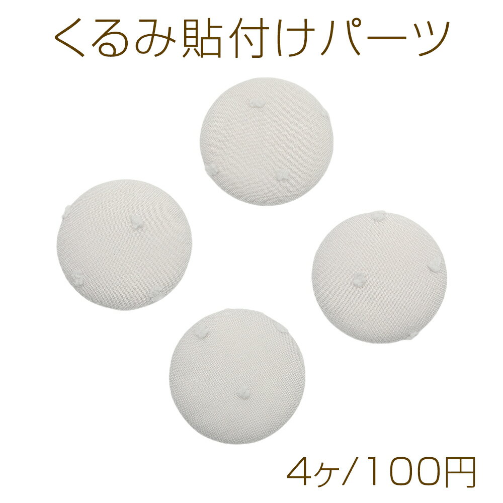 Walnut-shaped adhesive parts, gray, round cabochon shape, approximately 32mm (4 pieces)