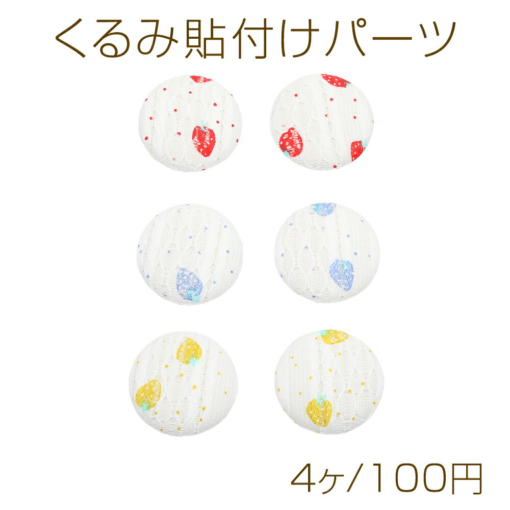 Walnut-shaped adhesive parts, strawberry pattern, round cabochon shape, approximately 32mm (4 pieces)