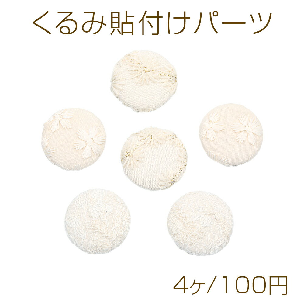 Covered cabochon-style flower embroidery parts, white, approximately 32mm (4 pieces)