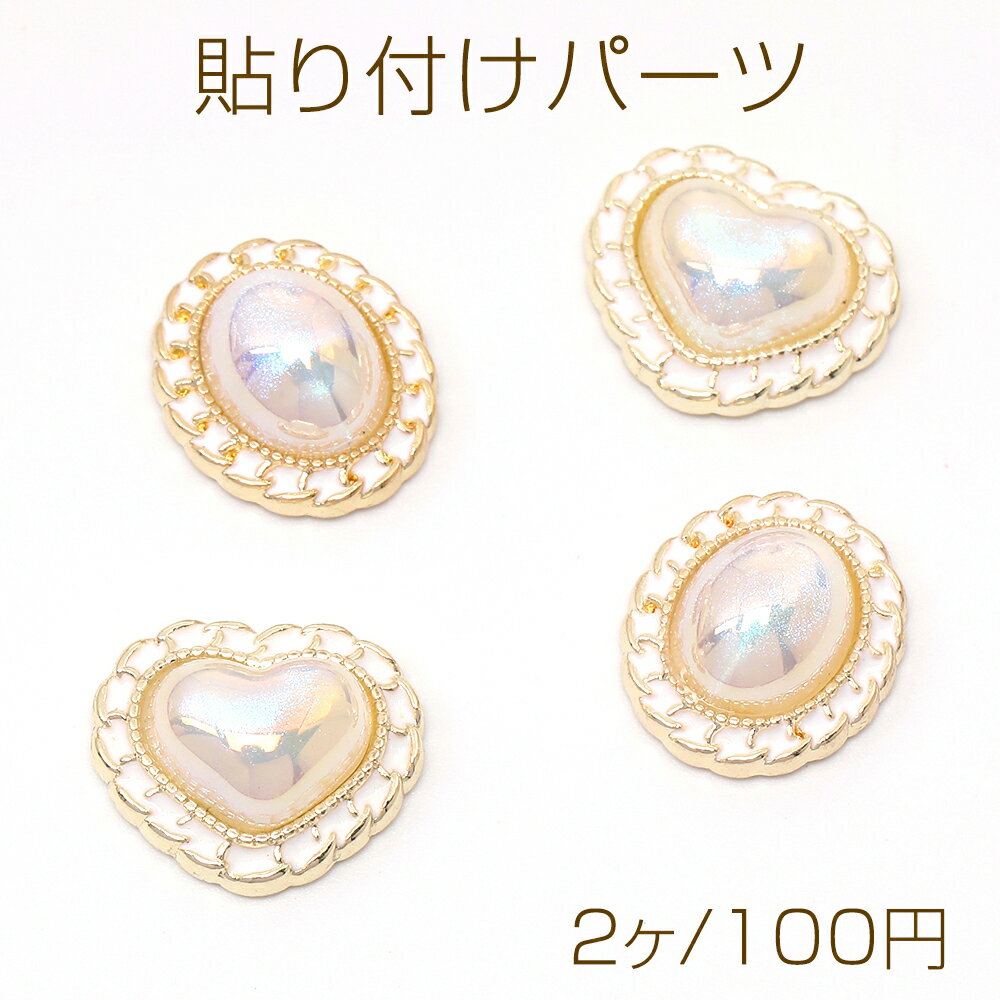 貼り付けパーツ 樹脂＆エポ貼付けパーツ メタル貼り付けパーツ オーバル ハート型 ゴールド×オーロラカラー（2ヶ）