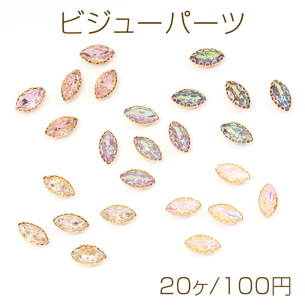 ビジューパーツ 爪付きラインストーン ホースアイ 5.5×10.5mm（20ヶ）