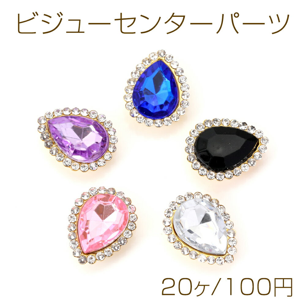ビジューセンターパーツ ビジューパーツ アクリル製 台座付き 貼付け しずく型 雫...