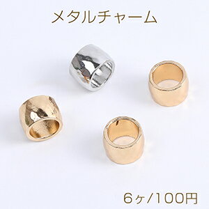 メタルチャーム 円柱型カット 8×11mm（6ヶ）