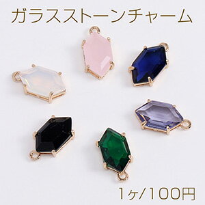 ガラスストーンチャーム 六角形 カン付き 9×17mm ゴールド（1ヶ）