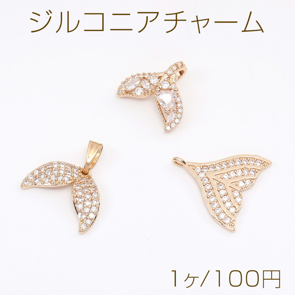 高品質ジルコニアチャーム 魚のしっぽ ゴールド