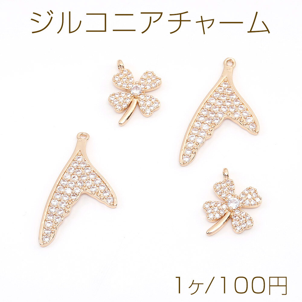 仕　様 サイズ【A】約12×16mm【B】約16×29mm材　質ジルコニア、銅製重さ【A】約1g/パック【B】約1.4g/パック 入　数 1ヶ 注意事項 ●海外生産のため、輸入、生産時期に、擦り傷・バリ・歪み・メッキムラなどある場合がありますが。 ●生産メーカーの都合により、再入荷時にサイズや色味、裏側などメインではない箇所のデザインが多少変更となる場合がございます。 ●商品の色はブラウザや、PCモニターの環境・設定などにより実際と若干異なる場合がございます。 ●当店取り扱い商品は手芸パーツです。 ●用途外のご使用はおやめください。 卸売価格のため、バリや欠け、色ムラ、サビなどがある状態の商品が含まれる場合がございます。 返品交換は出来かねますので、ご理解・ご協力をお願い申し上げます。 ※入荷時（パッキング済み）の商品をそのまま発送いたします。下記内容をご理解・ご了承いただいた上でご注文ください。 　◆商品詰め工程において埃や小さなごみが混じることがございます。 　◆手作り、海外生産の為、多少の柄ずれ、キズ、汚れがある場合がございます。 　◆欠けたものや変形したものが混じっている場合がございます。