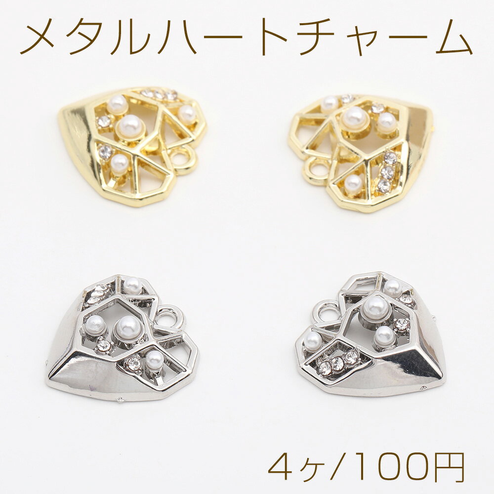 メタルハートチャーム 透かしハートチャーム ラインストーン＆パール付き 16×17mm（4ヶ）