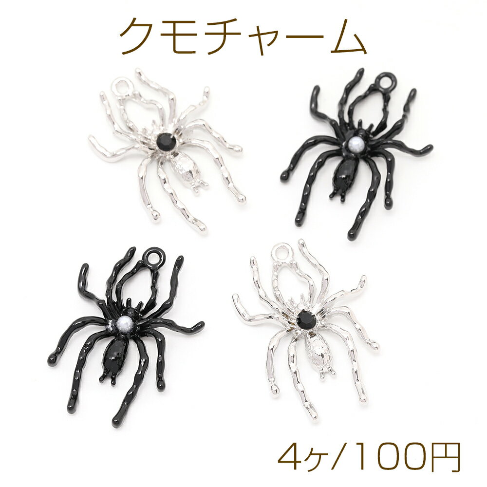 仕　様 サイズ約21×29mm材　質【1】合金製、ガラス製【2】合金製、ABS樹脂製重さ約10.4g/パック 入　数 4ヶ 注意事項 ●海外生産のため、輸入、生産時期に、擦り傷・バリ・歪み・メッキムラなどある場合がありますが。 ●生産メーカーの都合により、再入荷時にサイズや色味、裏側などメインではない箇所のデザインが多少変更となる場合がございます。 ●商品の色はブラウザや、PCモニターの環境・設定などにより実際と若干異なる場合がございます。 ●当店取り扱い商品は手芸パーツです。 ●用途外のご使用はおやめください。 卸売価格のため、バリや欠け、色ムラ、サビなどがある状態の商品が含まれる場合がございます。 返品交換は出来かねますので、ご理解・ご協力をお願い申し上げます。 ※入荷時（パッキング済み）の商品をそのまま発送いたします。下記内容をご理解・ご了承いただいた上でご注文ください。 　◆商品詰め工程において埃や小さなごみが混じることがございます。 　◆手作り、海外生産の為、多少の柄ずれ、キズ、汚れがある場合がございます。 　◆欠けたものや変形したものが混じっている場合がございます。