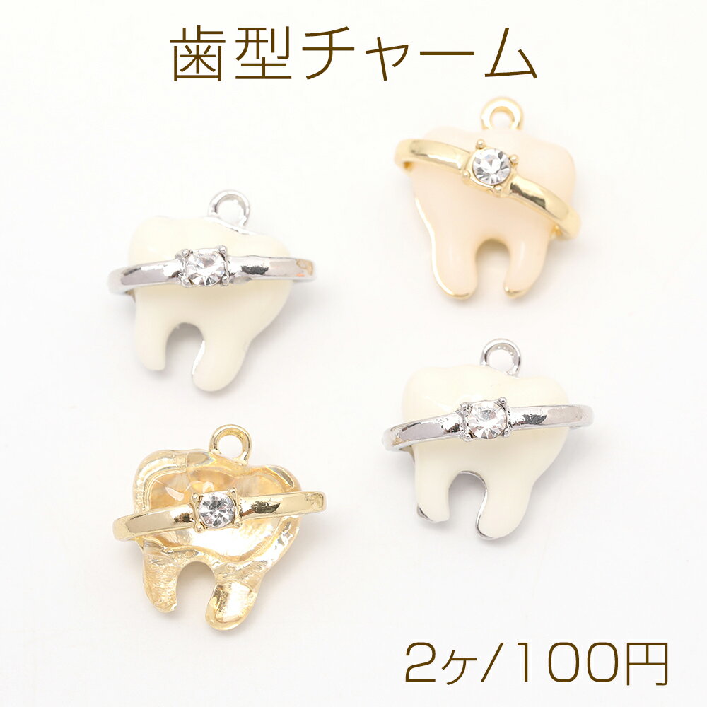 Rakuten - 歯型チャーム メタルチャーム 樹脂ストーン付き カン付き 18×19mm
