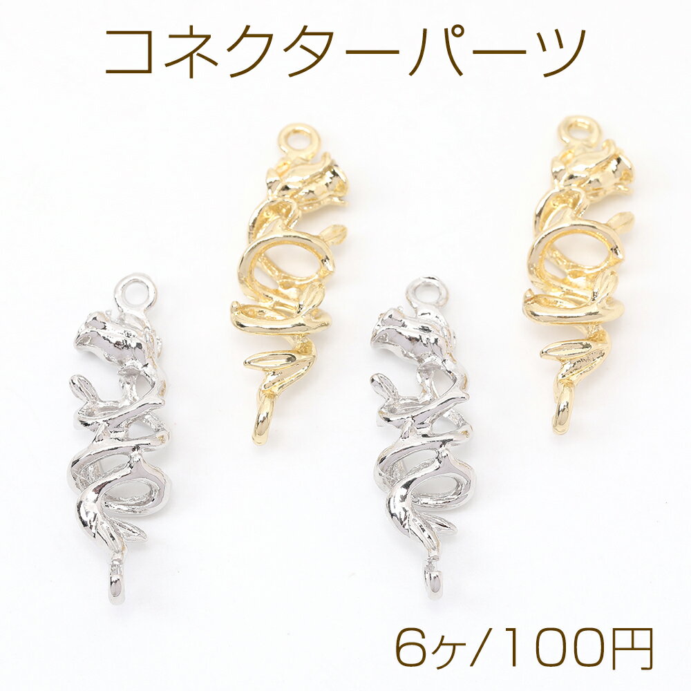 コネクターパーツ コネクターチャーム つなぎパーツ 接続パーツ バラモチーフ 2カン 8×29mm（6ヶ）
