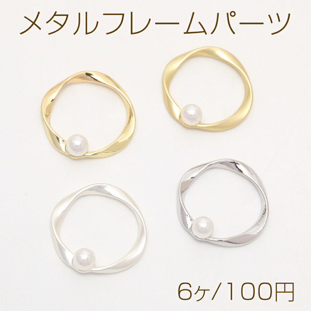 メタルフレームパーツ ひねり ラウンド パール付き 20×22mm（6ヶ）