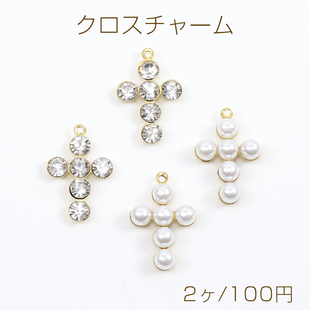 Rakuten - クロスチャーム 十字架チャーム メタルチャーム ラインストーン付き パール付き カン付き ゴールド 11×16mm