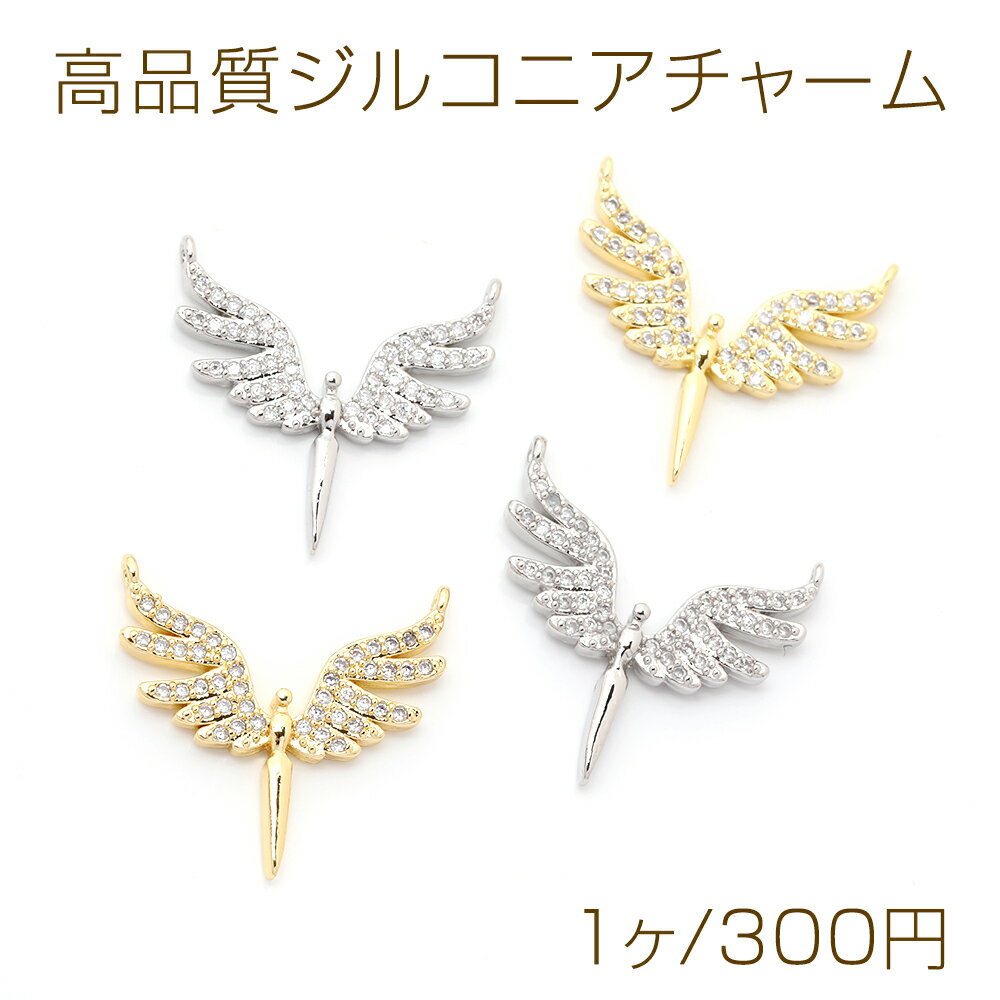 高品質ジルコニアチャーム コネクターチャーム 接続パーツ 連結パーツ 天使の羽 2カン付き 20×20mm（1ヶ）