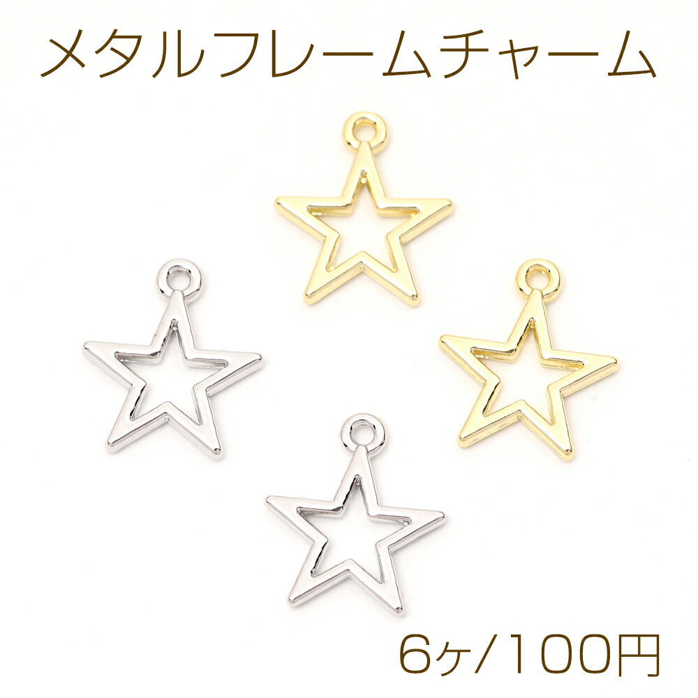 Rakuten - メタルフレームチャーム 星形 星型 スター 1カン付き 12×15mm（6ヶ）