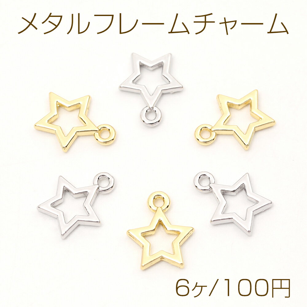 Rakuten - メタルフレームチャーム 星形 星型 スター 1カン付き 10×12mm（6ヶ）