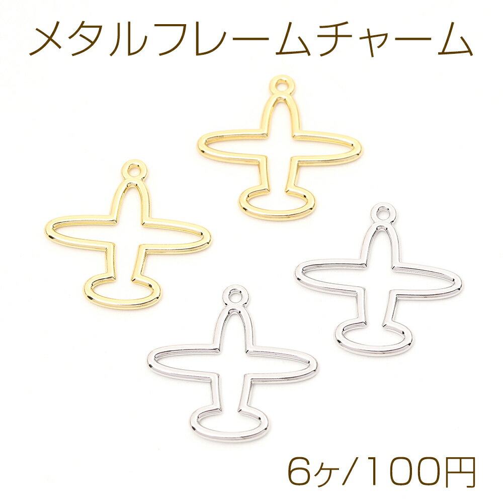 メタルフレームチャーム 飛行機 ひこうき 航空機 1カン付き 27×28mm（6ヶ）