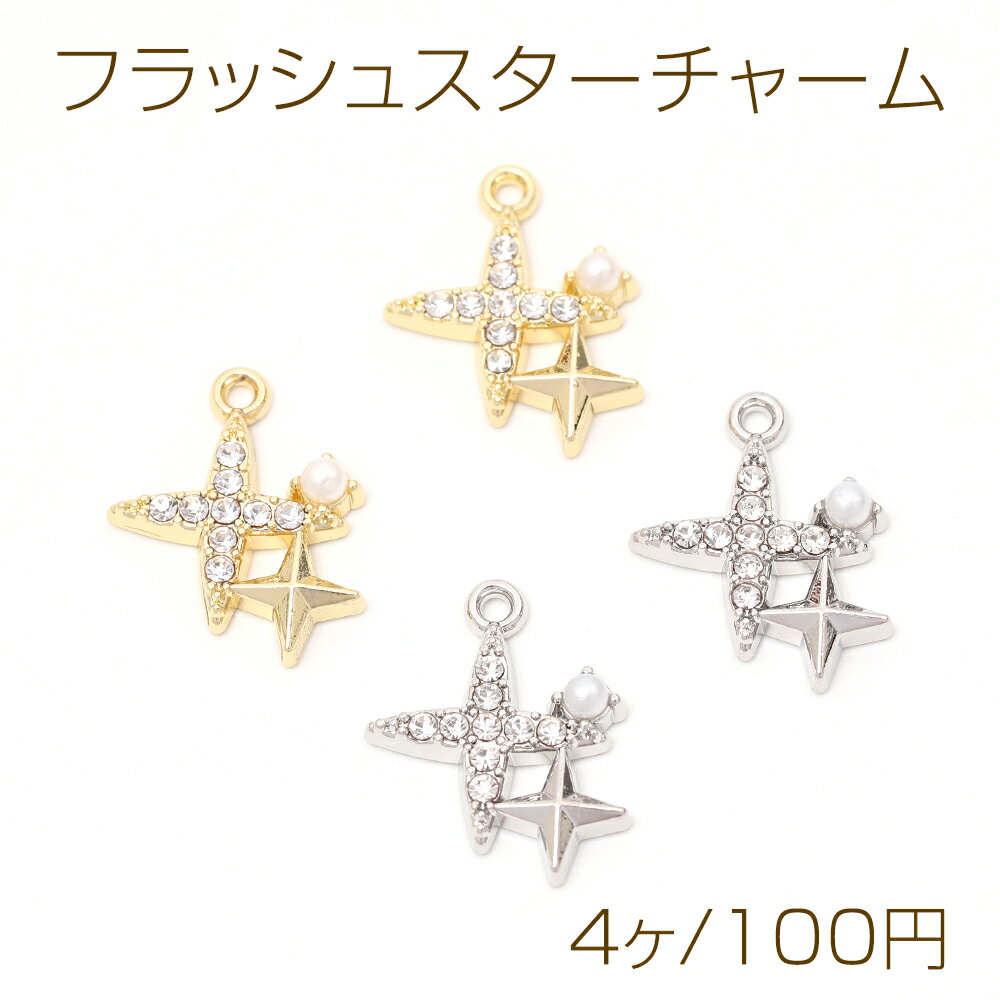 フラッシュスターチャーム メタルチャーム フラッシュスター パールとラインストーン付き 1カン付き 14×17mm（4ヶ）
