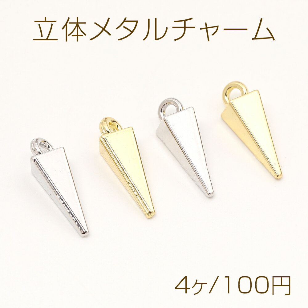 立体メタルチャーム 三角形 1カン付き 7×17mm（4ヶ）