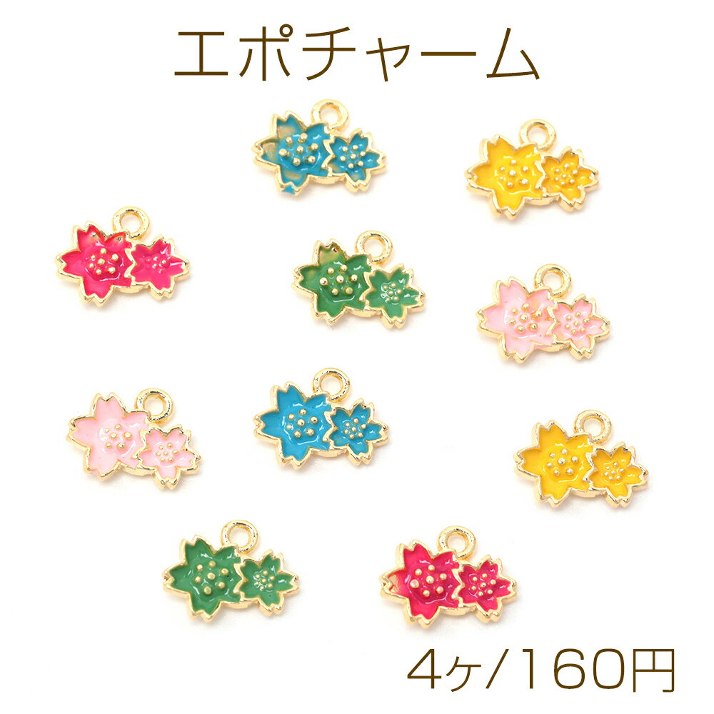Rakuten - エポチャーム 合金製 さくら 桜 フラワー 花 メタルフラワーチャーム 約9×12mm（4ヶ）