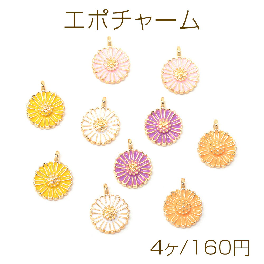 Rakuten - エポチャーム 合金製 菊 フラワー 花 メタルフラワーチャーム 約11×14mm（4ヶ）