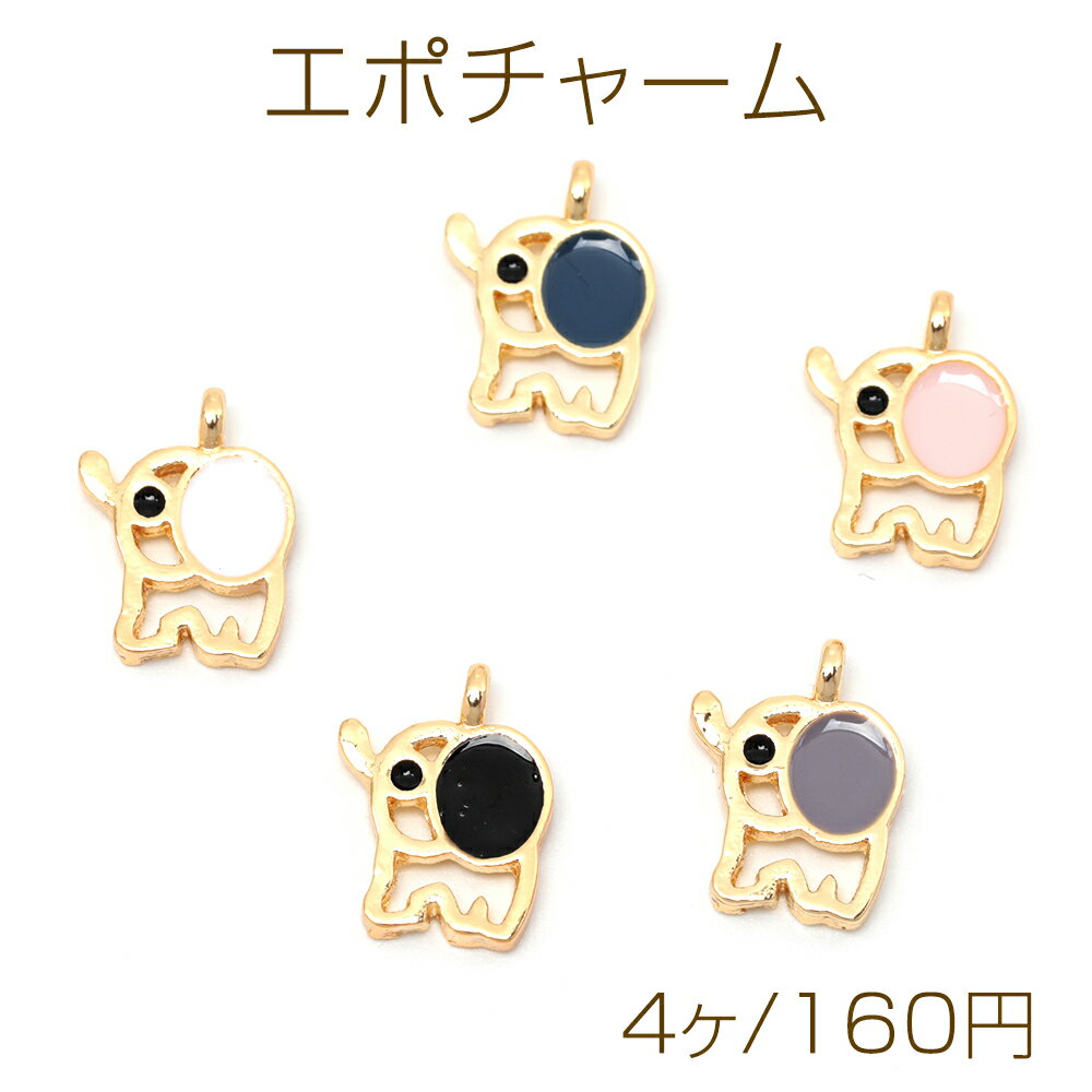 エポチャーム 合金製 ゾウ 象 アニマル 動物 メタルチャーム 1カン付き 約10×14mm（4ヶ）
