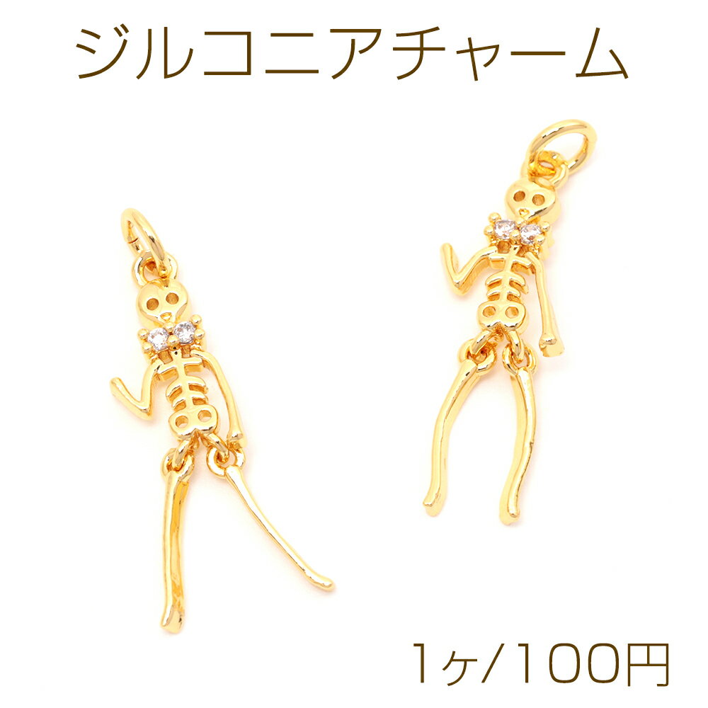 ジルコニアチャーム がいこつモチーフ 骸骨 オバケ ハロウィンチャーム ゴーストチャーム 丸カン付き 約7×26mm（1ヶ）