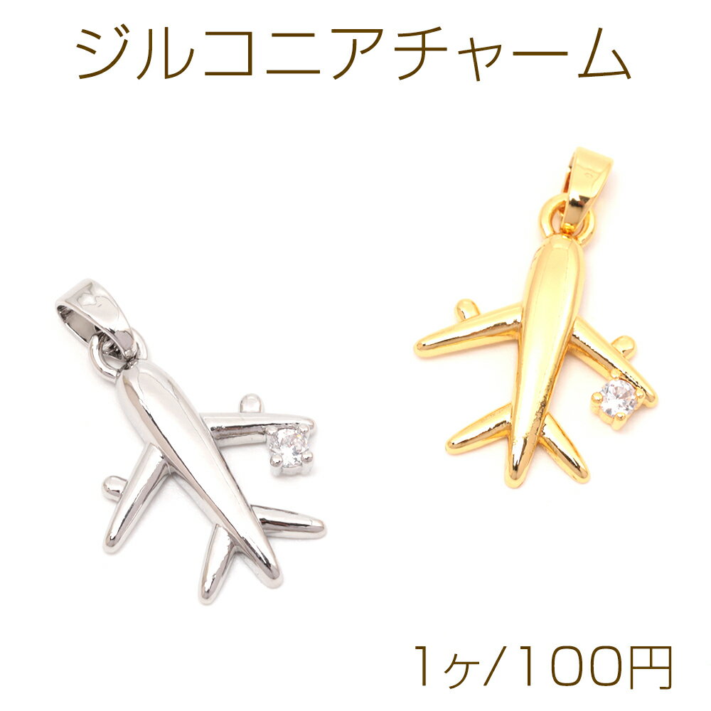 ジルコニアチャーム 飛行機モチーフ ジェット機 乗り物チャーム 飛行機チャーム バチカン付き 約16×20m..