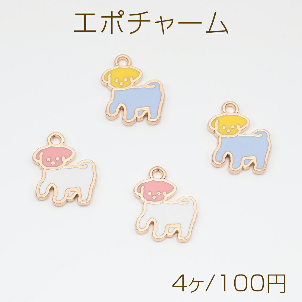 Rakuten - エポチャーム バイカラー カラフル イヌ こいぬ 犬チャーム メタルチャーム 約13×15mm（4ヶ）