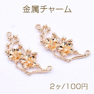 高品質金属チャーム 五弁花の枝チャーム 2カン 18×43mm ゴールド【2ヶ】