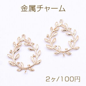 高品質金属チャーム リーフの枝チャーム 2カン 23×30mm ゴールド【2ヶ】