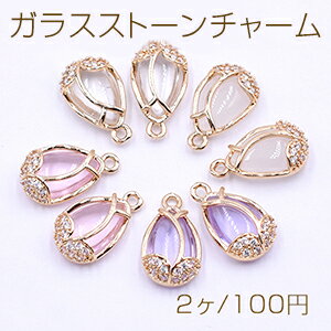 高品質ガラスストーンチャーム しずく型 1カン ジルコニア付き ゴールド【2ヶ】