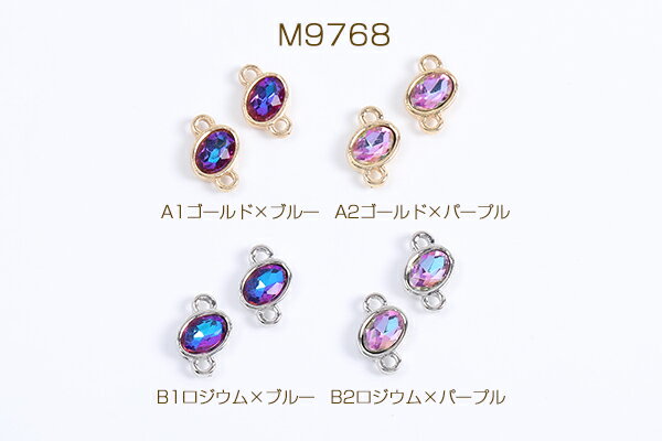 ガラスストーンチャーム ガラスストーンコネクターチャーム オーバル 2カン付き 8×11mm（4ヶ）