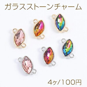 ガラスストーンチャーム ガラスストーンコネクターチャーム ホースアイ 2カン付き 7×13mm（4ヶ）