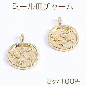 ミール皿チャーム ラウンド 蝶 15×19mm ゴールド（8ヶ）