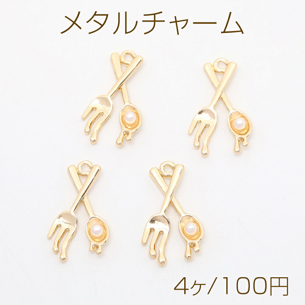 メタルチャーム フォーク スプーン ゴールド 12×20mm（4ヶ）