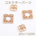コネクターパーツ クローバー 四角形 ゴールド