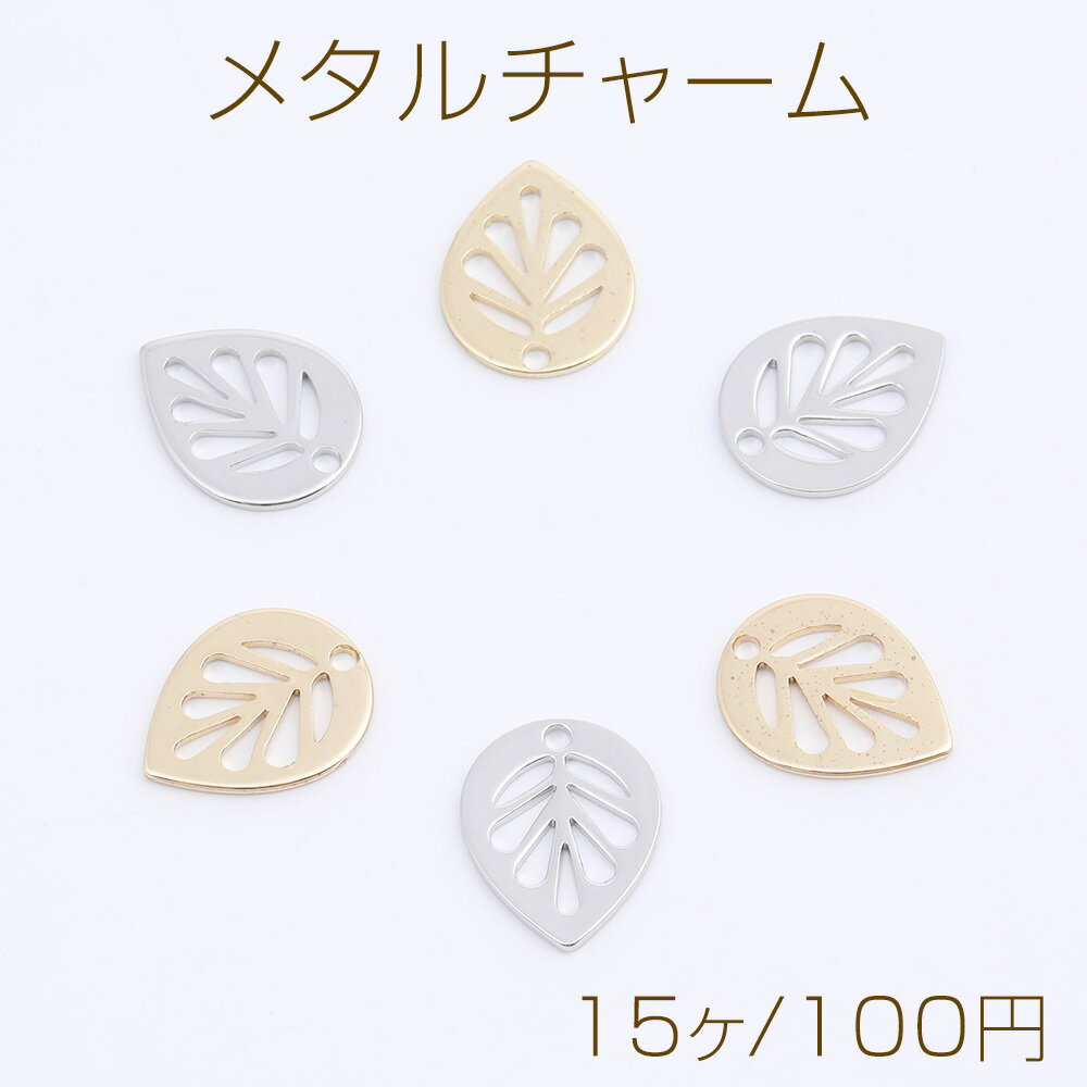 メタルチャーム リーフ 穴あり 11×14mm（15ヶ）