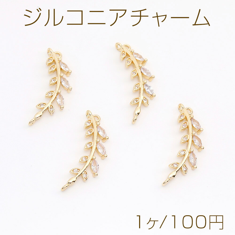 ジルコニアチャーム コネクターチャーム リーフ 3カン付き 7×26mm ゴールド（1ヶ）
